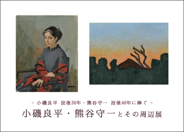 小磯・熊谷展2018HP用画像.jpg