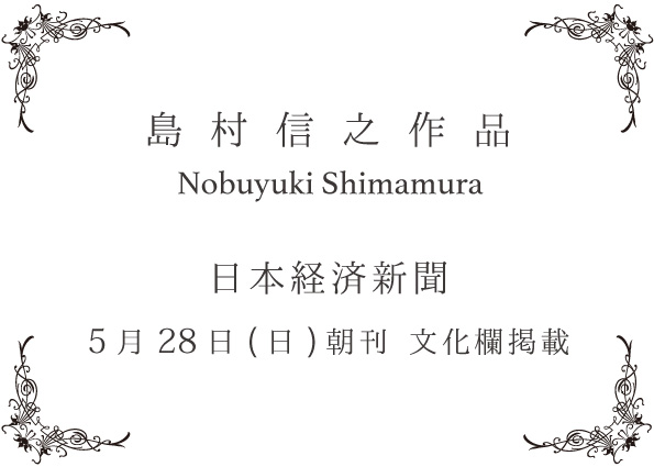 島村信之先生の作品 新聞掲載のお知らせ