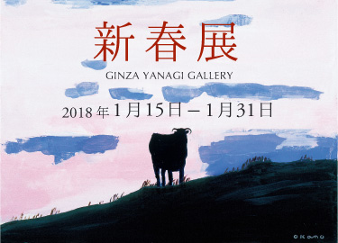 「新春展」開催のお知らせ