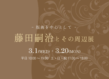 「藤田嗣治とその周辺展 -版画を中心として-」を開催致します