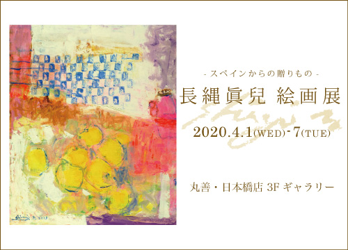 丸善・日本橋店にて「長縄 眞兒 絵画展」開催のお知らせ