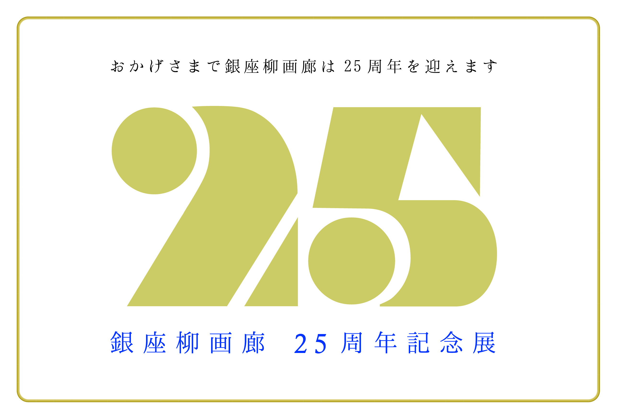 「銀座柳画廊25周年記念展」開催のお知らせ