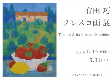 有田巧 フレスコ画 展 開催のお知らせ