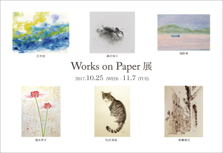 「Works on Paper 展」開催のお知らせ