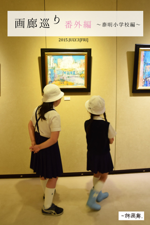 泰明小学校の画廊巡り 」開催レポート | お知らせ | 銀座柳画廊 Ginza ...