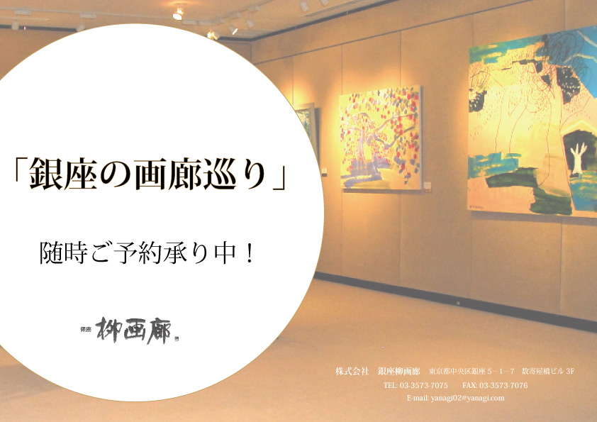 9月の銀座の画廊めぐりのお知らせ　Gallery Tour in September