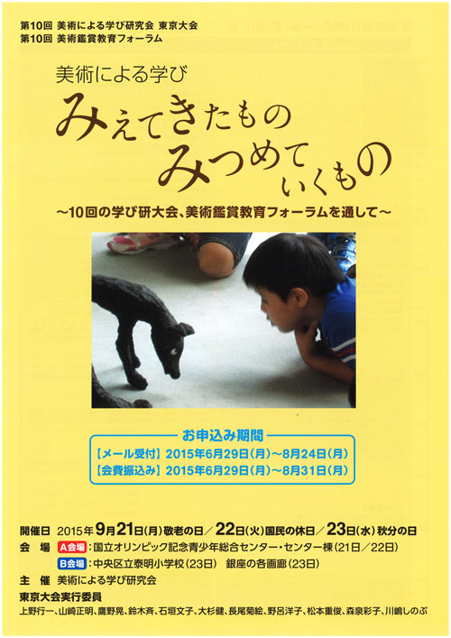 「第10回 美術による学び研究会　東京大会」「第10回　美術鑑賞教育フォーラム」開催のお知らせ