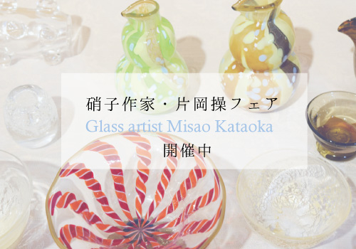 「硝子作家・片岡操フェア」開催のお知らせ　Glass Artist Misao Kataoka 2015
