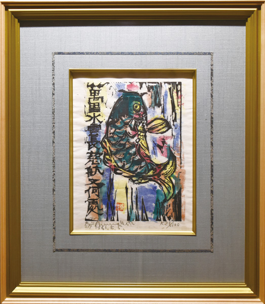 棟方志功「踊鯉の柵」