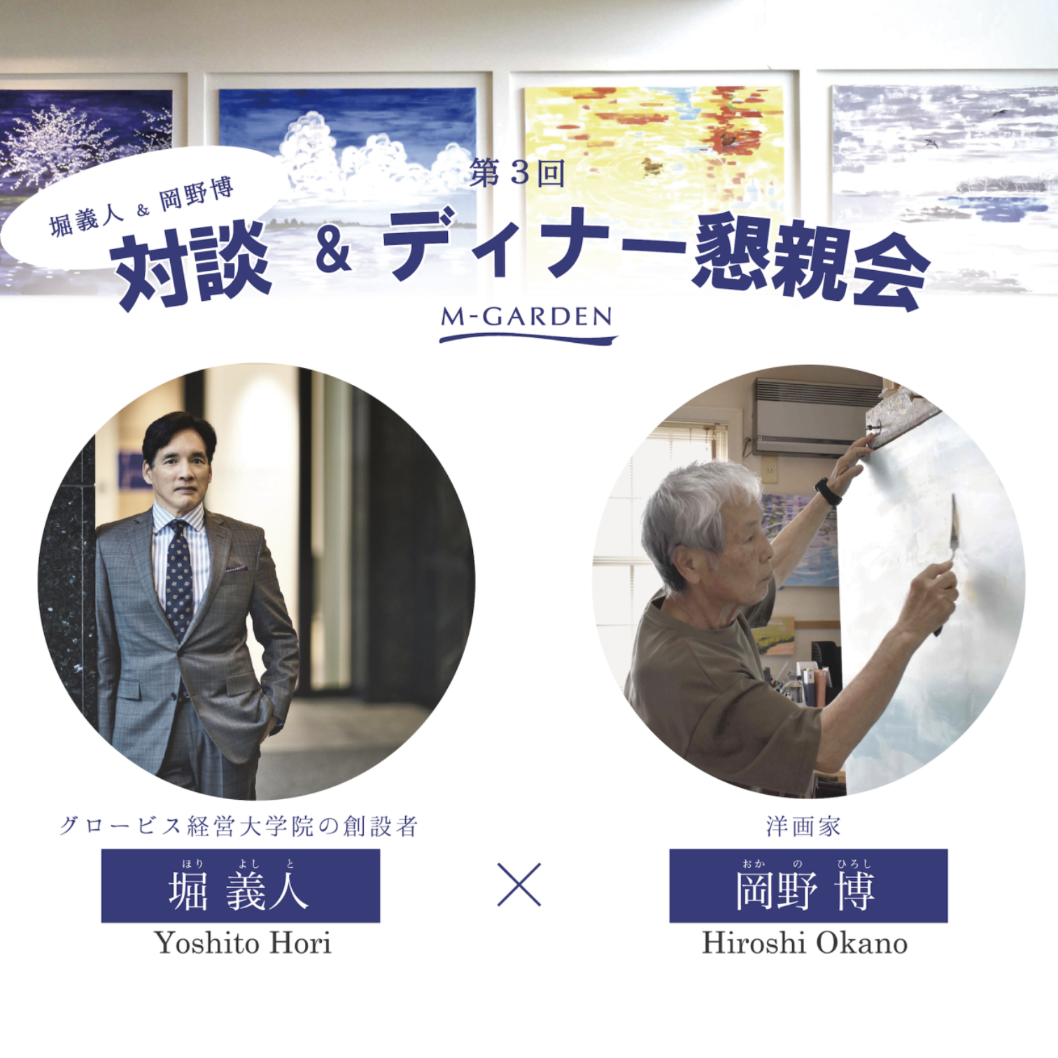 第3回 堀義人&岡野博 対談&ディナー懇親会 -M-GARDEN-